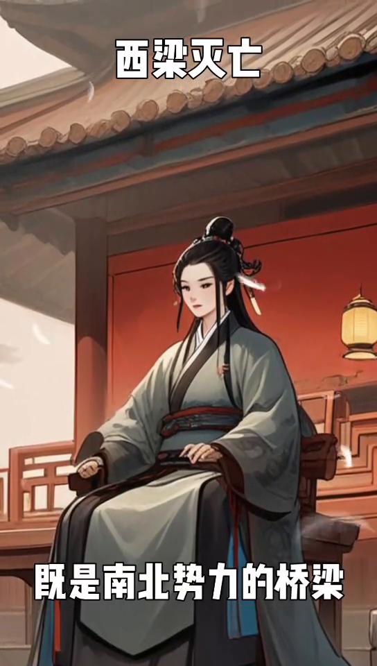 西梁灭亡。
在中国历史的长河中，西梁这个王朝或许并不如唐宋那般家喻户晓，但它的灭