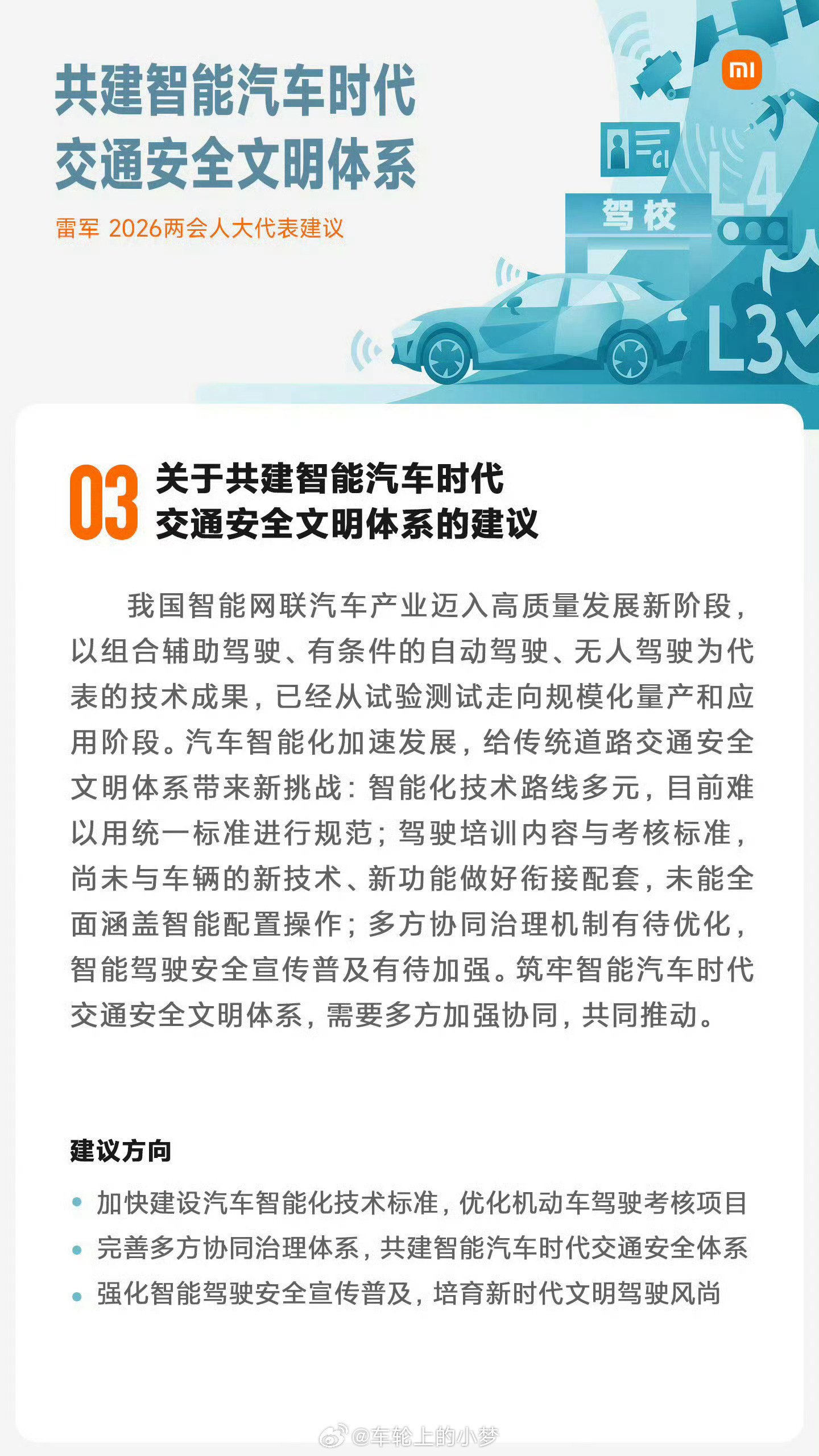 雷军建言把智驾内容纳入驾考 雷军建议把智能驾驶内容纳入驾考，这事儿挺有意思。现在