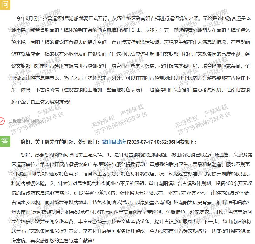 【微山出台南阳古镇提升方案，长效监管需跟上】据济宁市网络问政平台消息，早前有市民