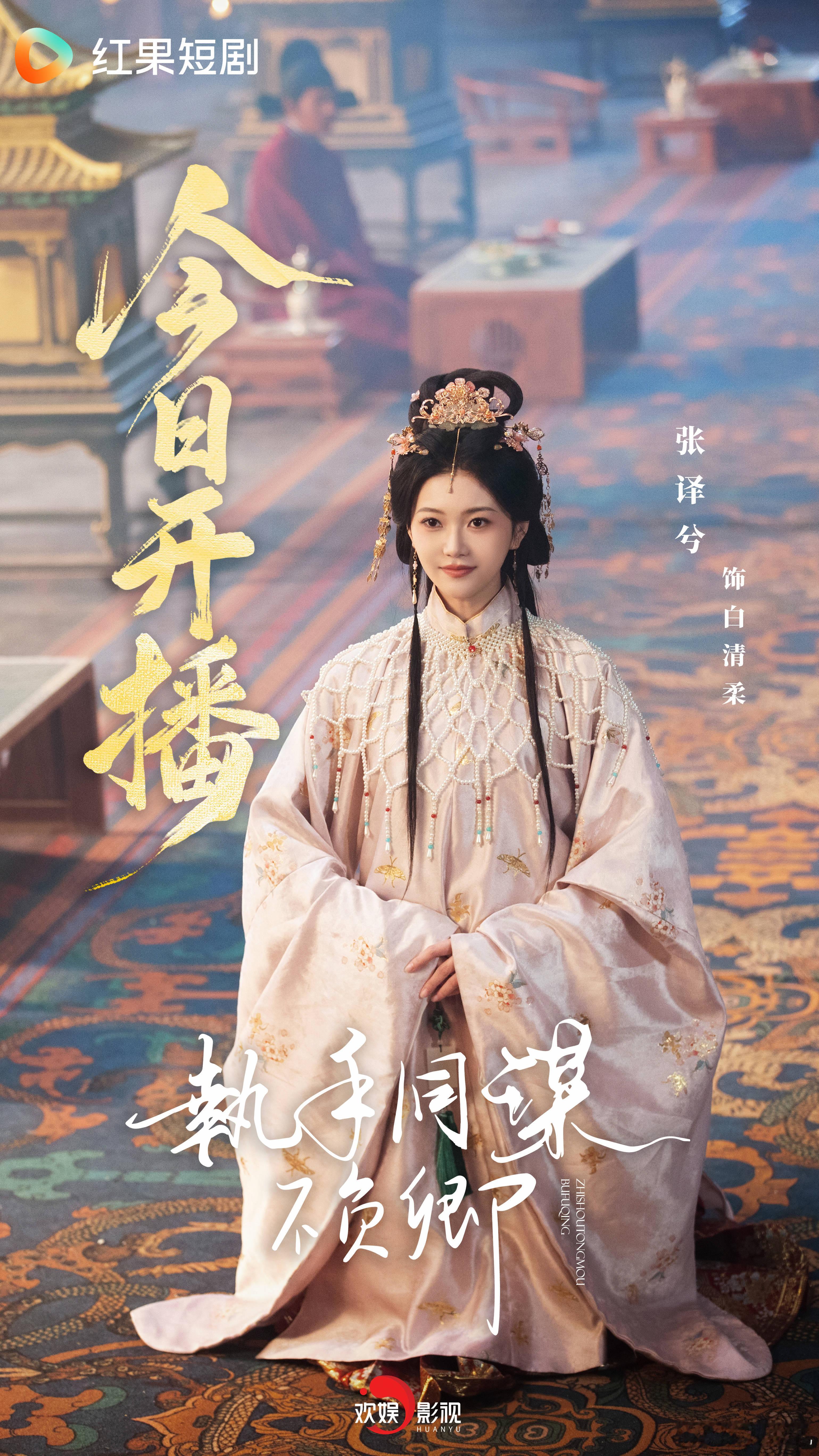 春光让尽，痴念成灰。欢娱影视演员出演的新剧《执手同谋不负卿 》今日开播，锁定红果