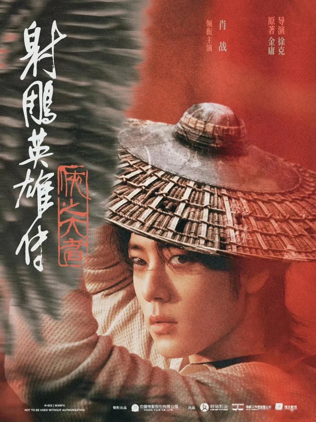 射雕英雄传侠之大者  肖战  来了来了，肖战射雕要来了！准备放预告还是准备定档？