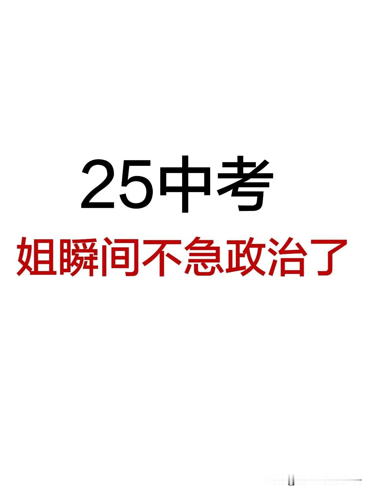 25中考姐瞬间不急政治了