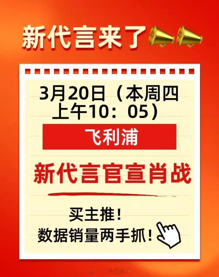 网友投稿:肖战新代言飞利浦是明天官宣哦，10.05，大家记得上线，有需求的贡献销