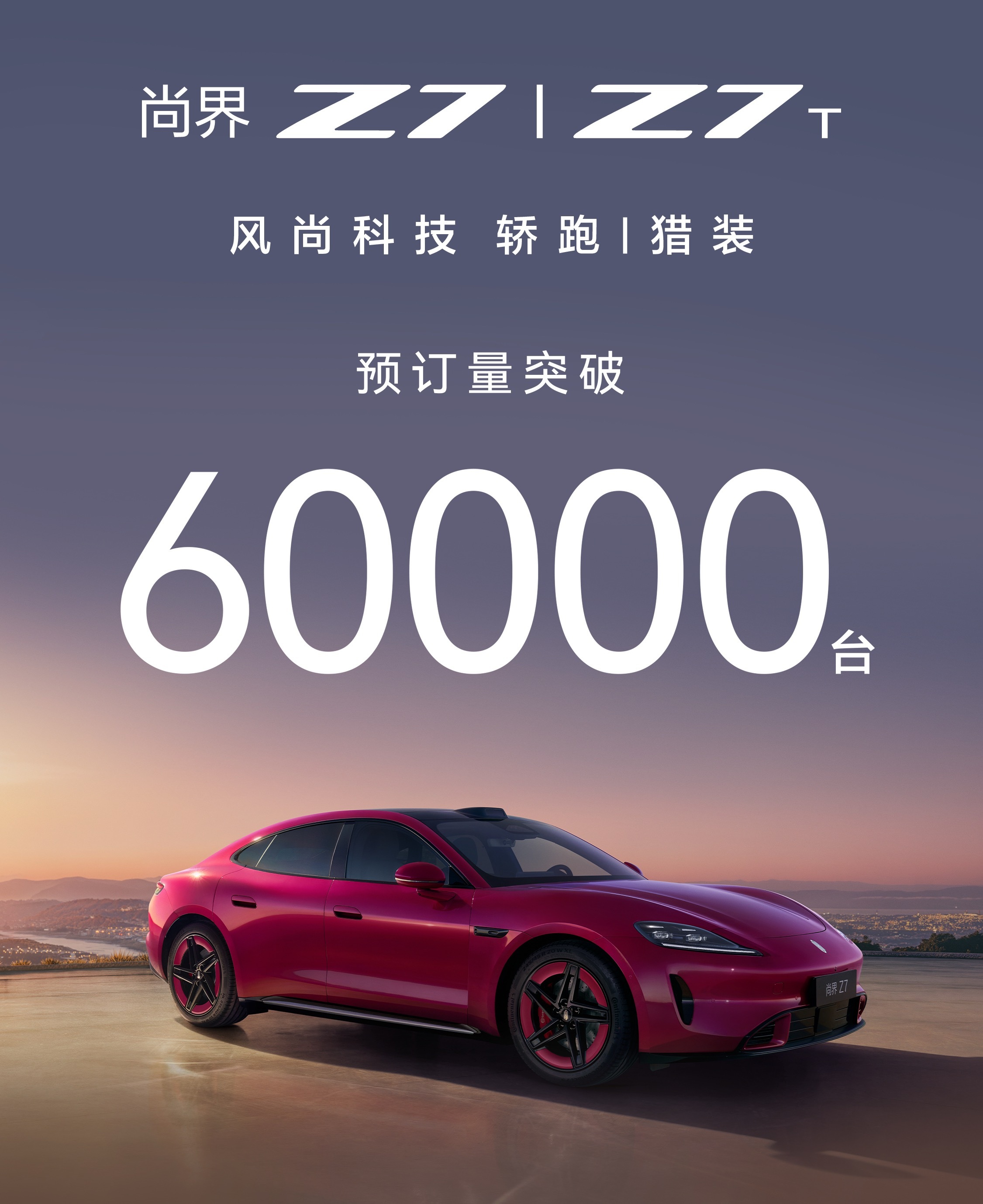 尚界Z7这波真的猛！小订直接干到60000台，真是势不可挡。