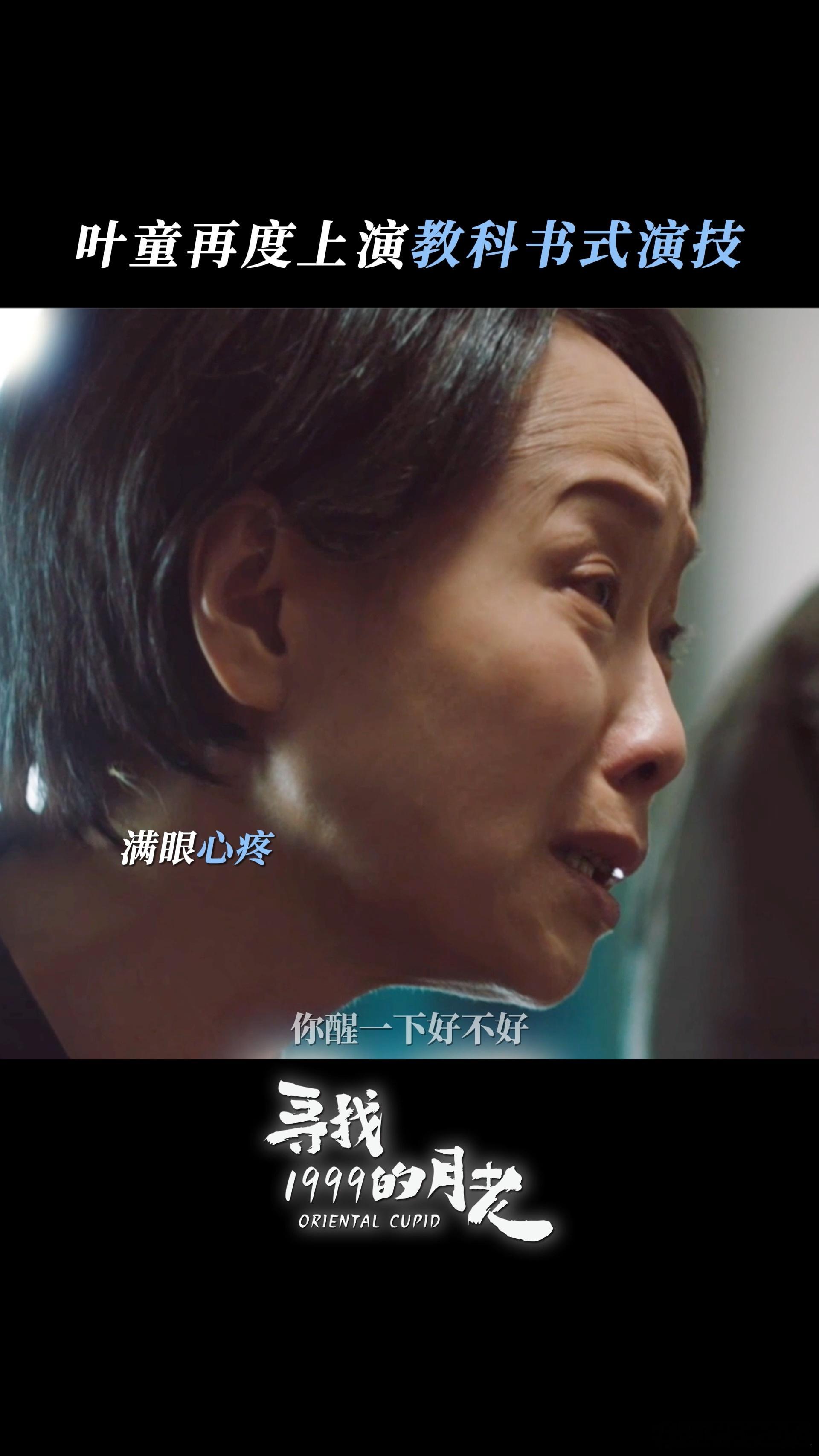 叶童一个镜头演哭我了“红线可断，执念难消”，这话配上叶童的表演，一下就懂了那种放