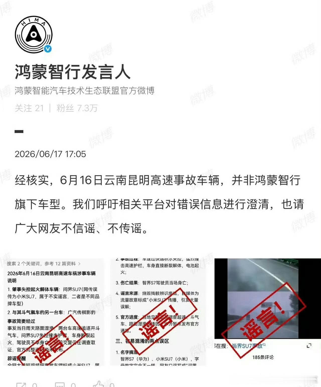 鸿蒙智行辟谣云南昆明高速事故造谣抹黑一贯作风！这下好了接下来看真相出来后！谁难受