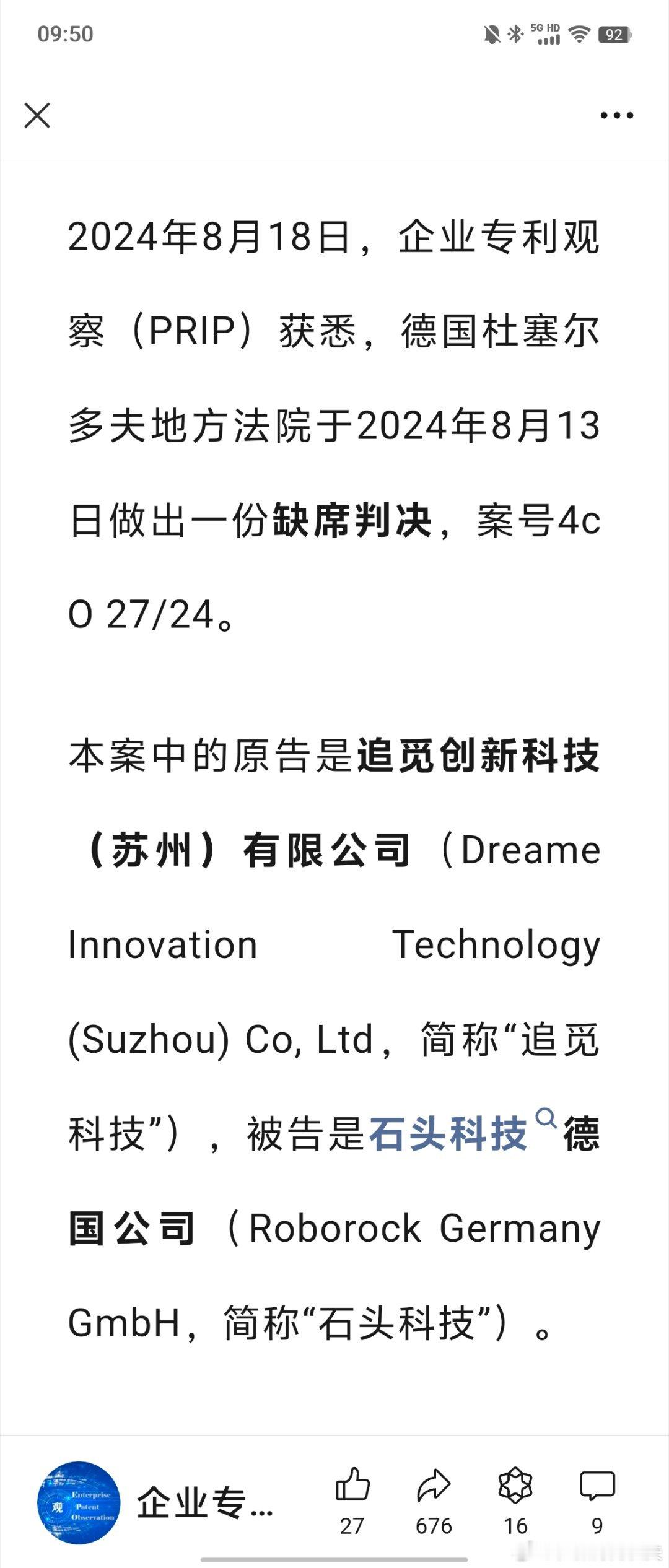 追觅在德国把石头给告了，属于是生态链后期内战了 ​​​