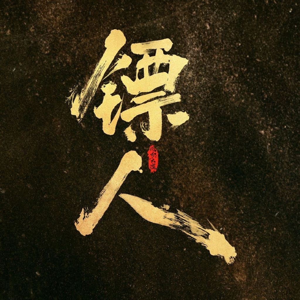 《镖人》已换官博头像，要来了跨年电影愿