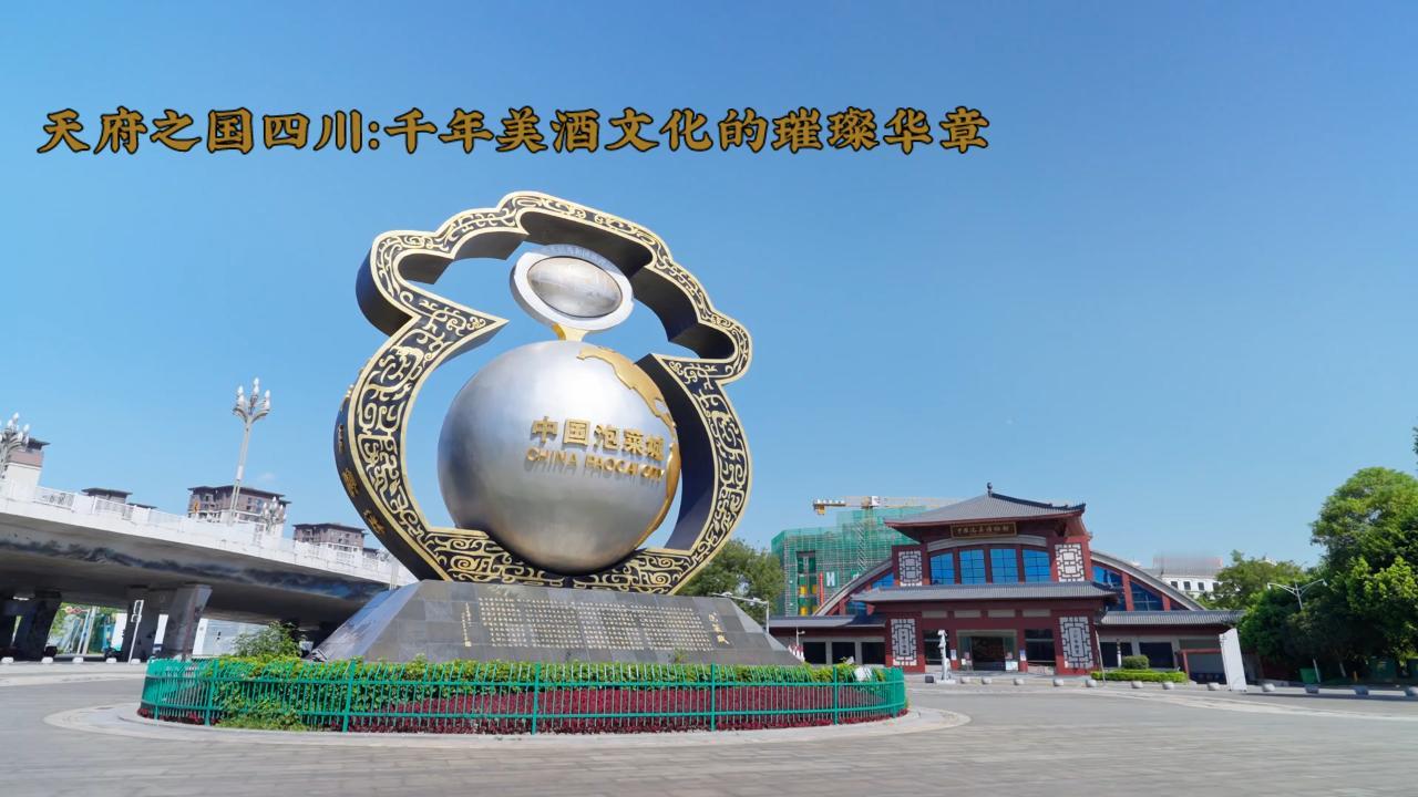 四川美酒飘香四溢