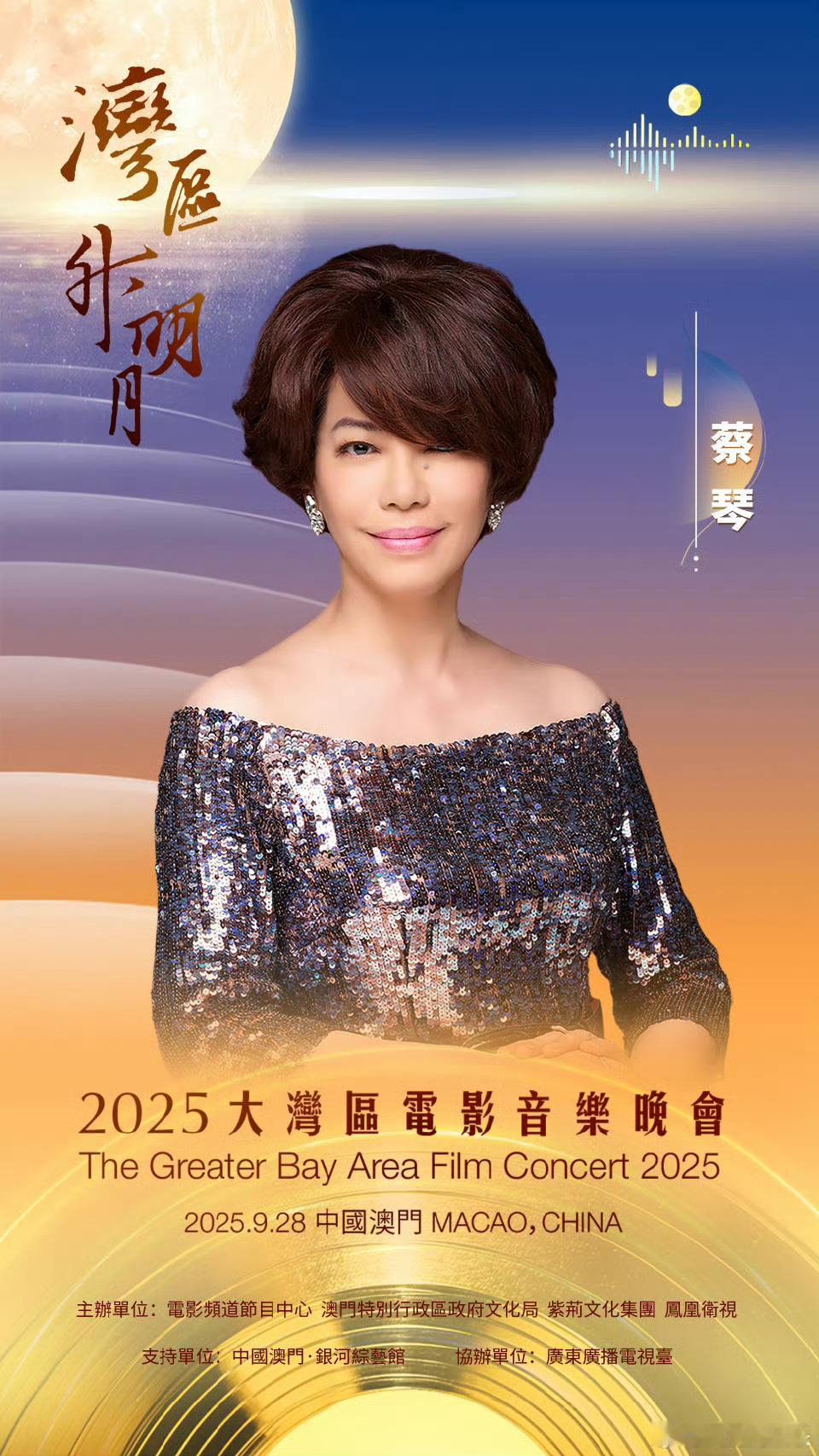 “湾区升明月 月圆喜相逢”2025大湾区电影音乐晚会邀您聆听经典，共享喜悦9月2