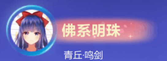 「青丘·鸣剑」变色名和称号王者荣耀联动魔法套装 佛系明珠[超话]  