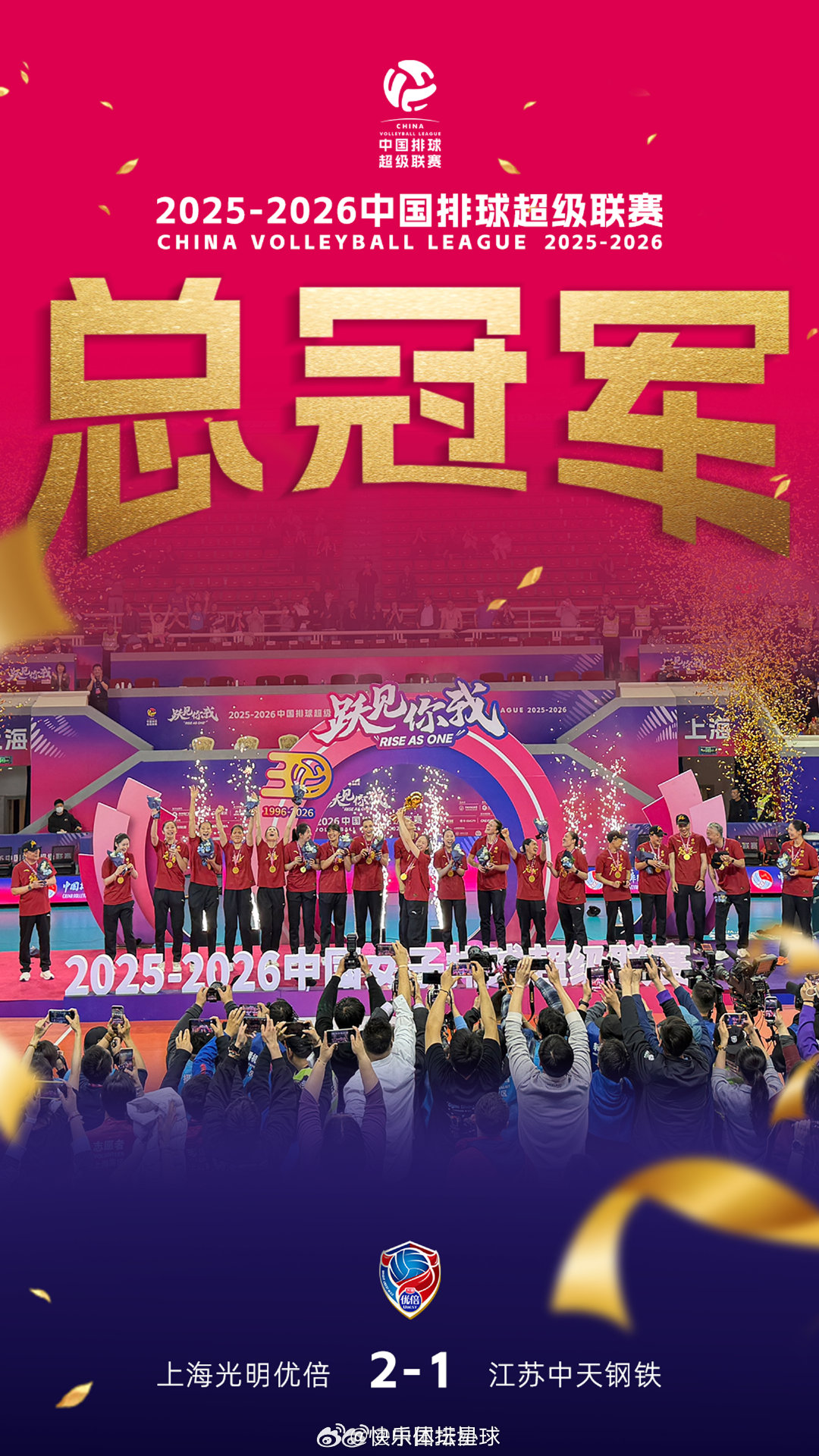 2026年4月1日晚，2025-2026赛季中国女子排球超级联赛 A级冠亚军争夺