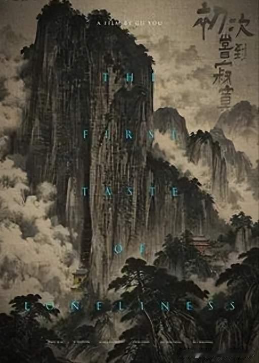 山水寄情，寂处见心｜《初次尝到寂寞》斩获釜山电影节两项大奖