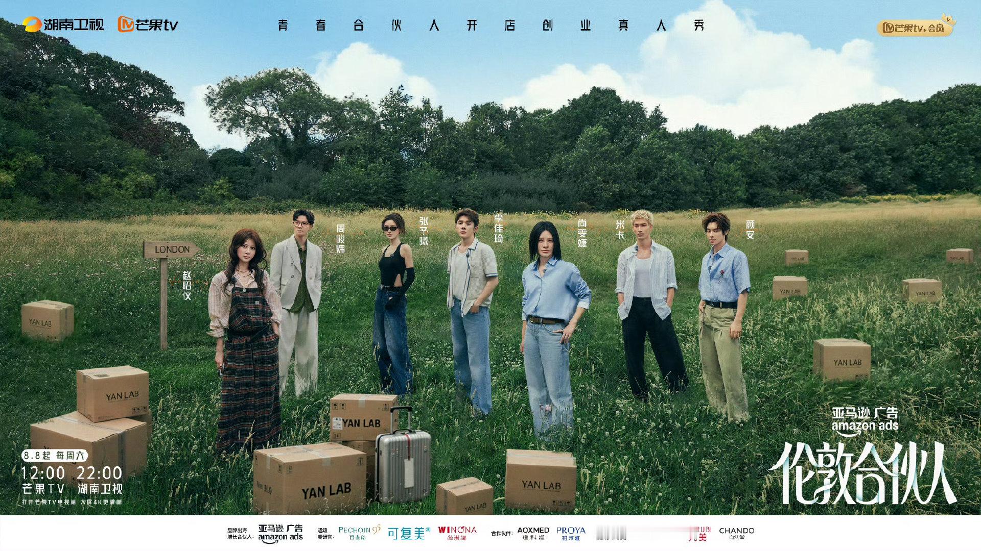 伦敦合伙人定档8月8日伦敦合伙人英伦风光搭配国货好物，嘉宾沉浸式海外创业，趣味日