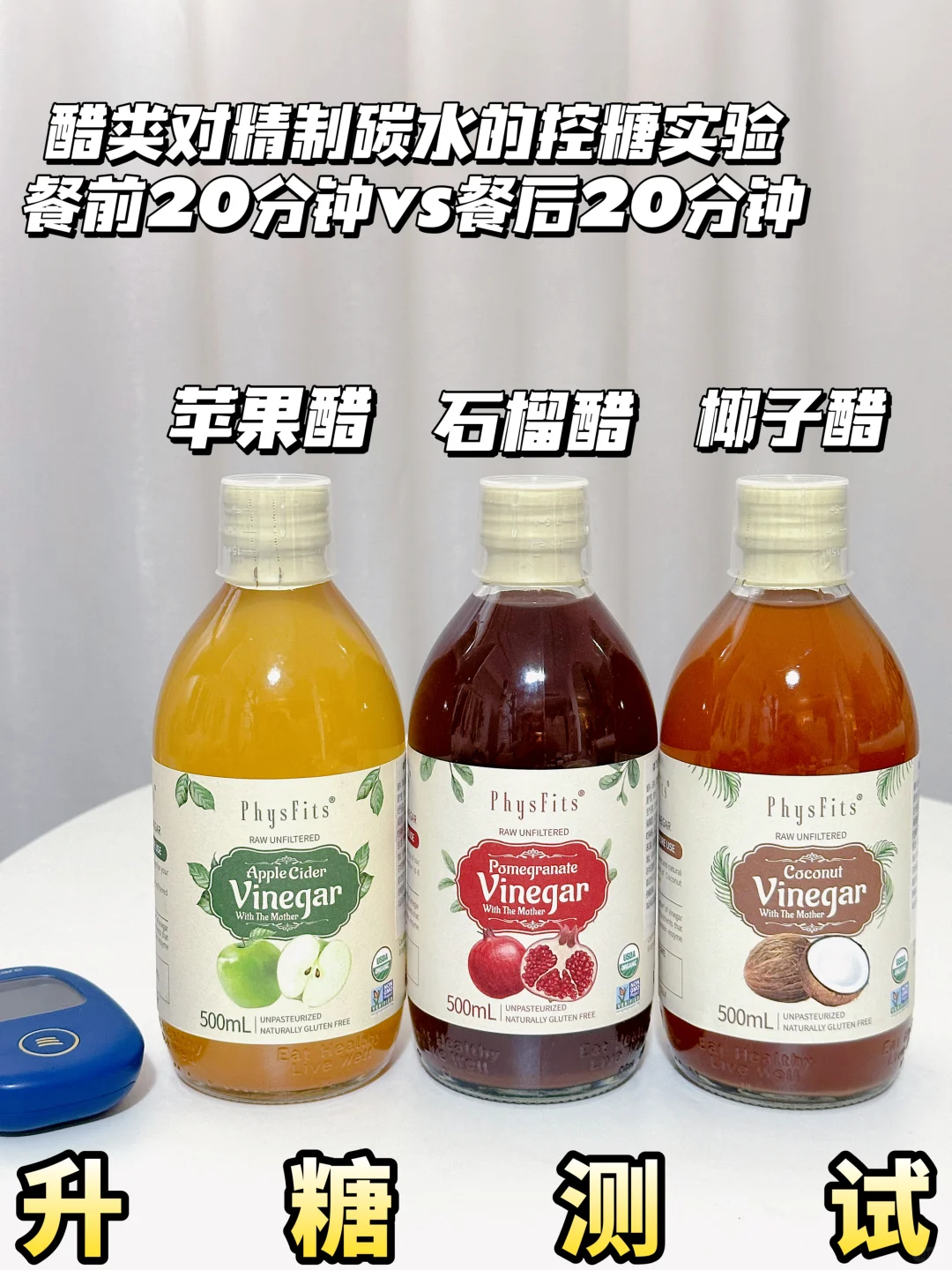 果醋大战白馒头 餐前vs餐后升糖测试