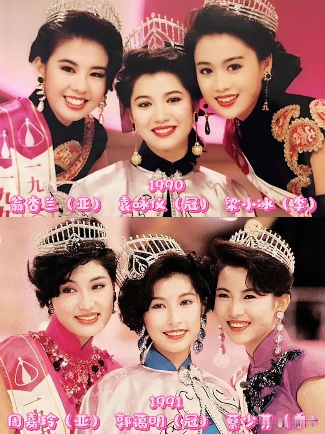 流光九十载，定格风华绝代
1990-1999年港姐冠军风采合集