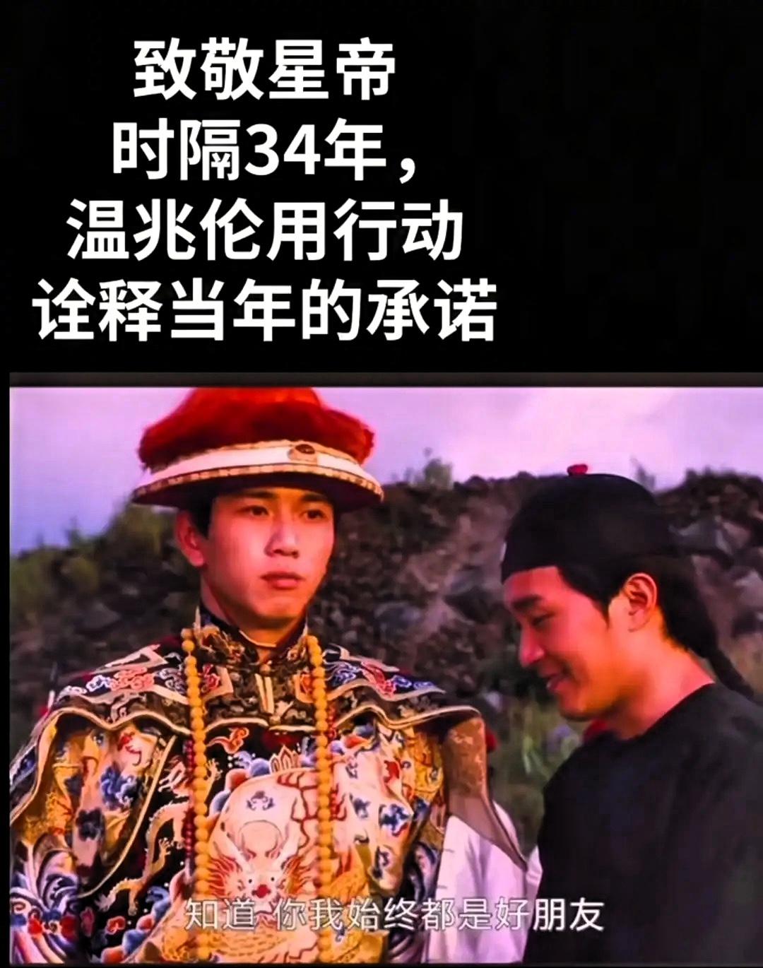 查了一下才明白
温兆伦为什么力挺星爷了
当年拍《鹿鼎记》的时候，向华强看不上温兆