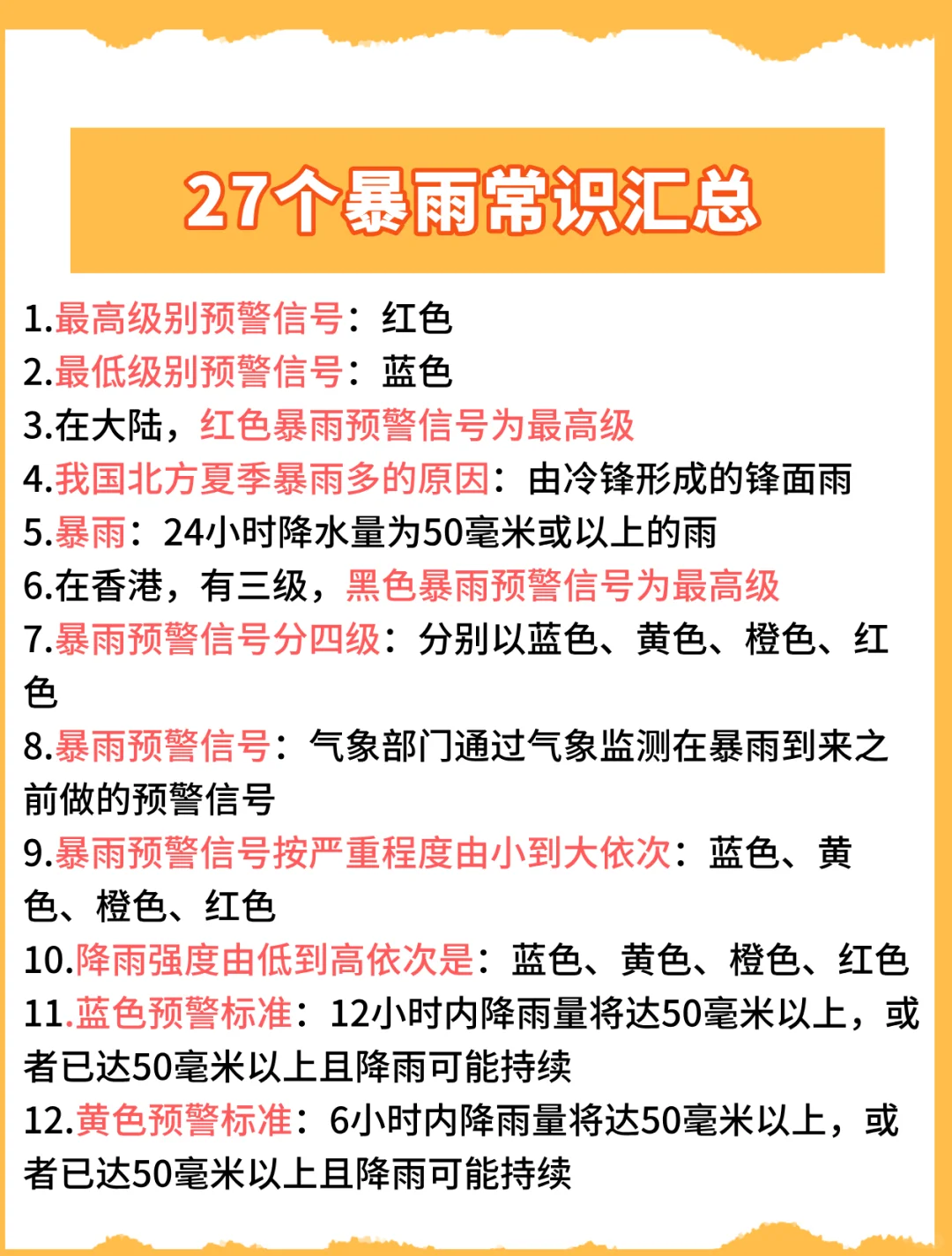 还不学吗？这27个暴雨常识你知道几个？