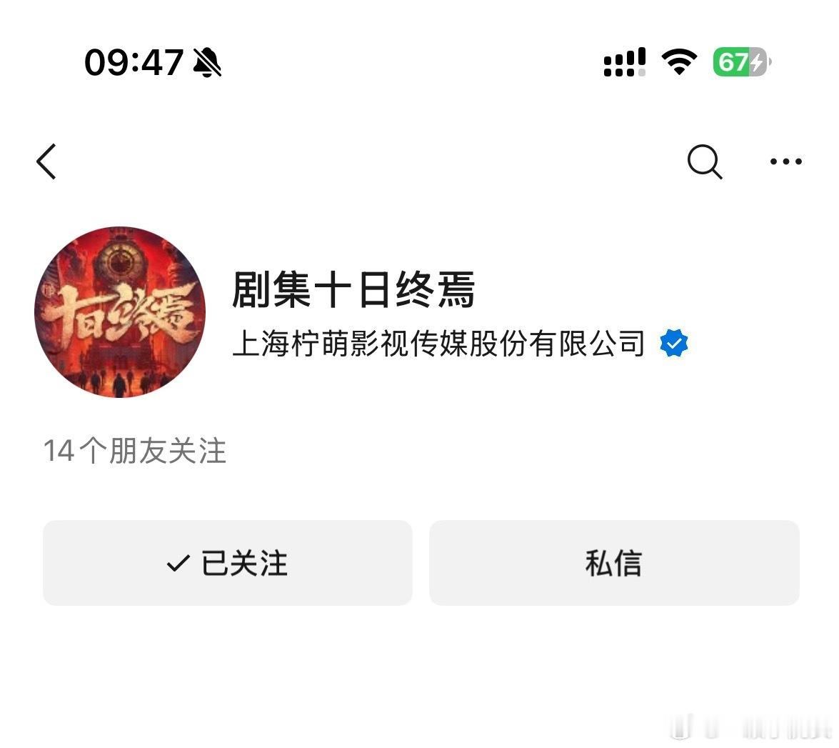 十日终焉vx号也有了，整的还挺全面。 