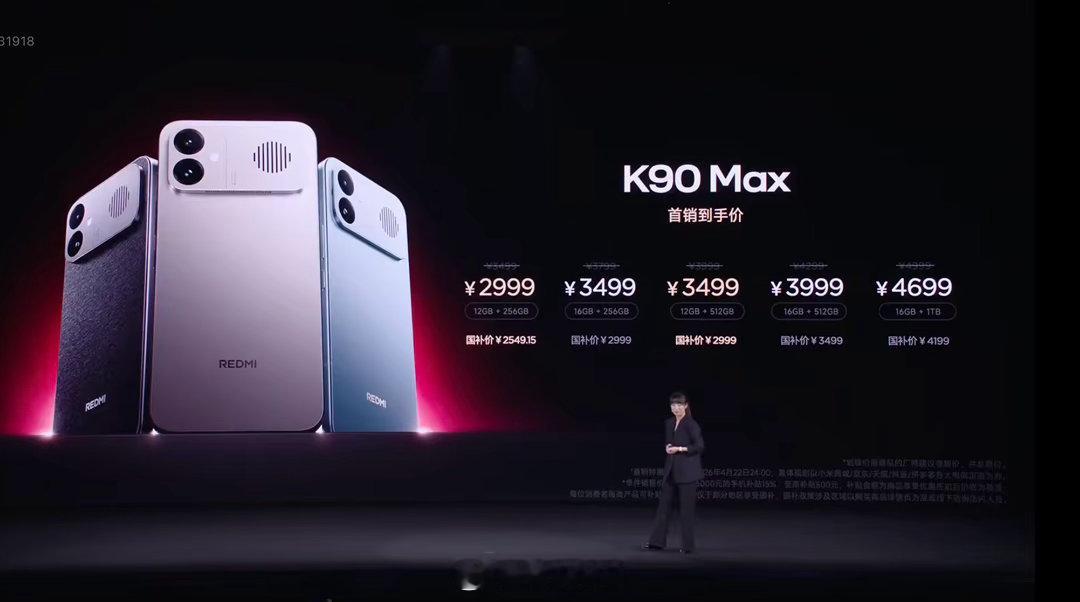 K90Max价格 REDMI K90 Max发布，首销到手12+256GB版29