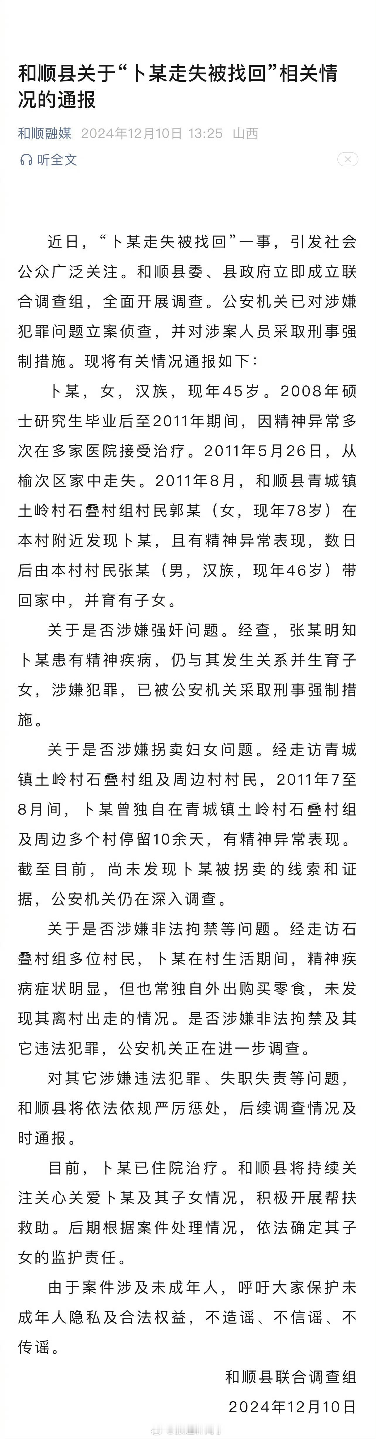 官方通报卜某走失被找回事件 通报省流：1、2011年8月，和顺县青城镇土岭村石叠