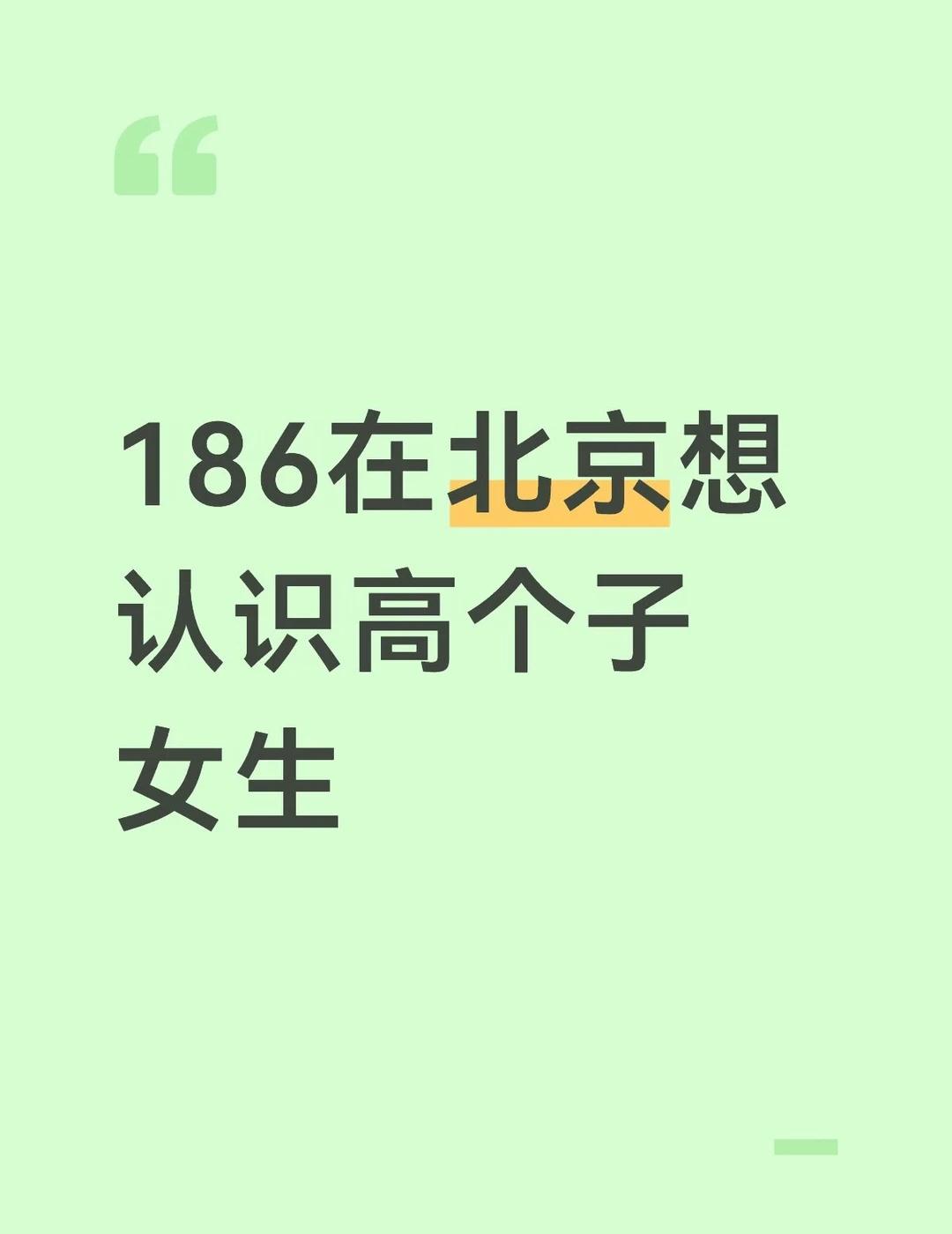北京大雨
186在北京想认识高个子女生主动点就会有故事 脱单交友 寻找同龄人 北
