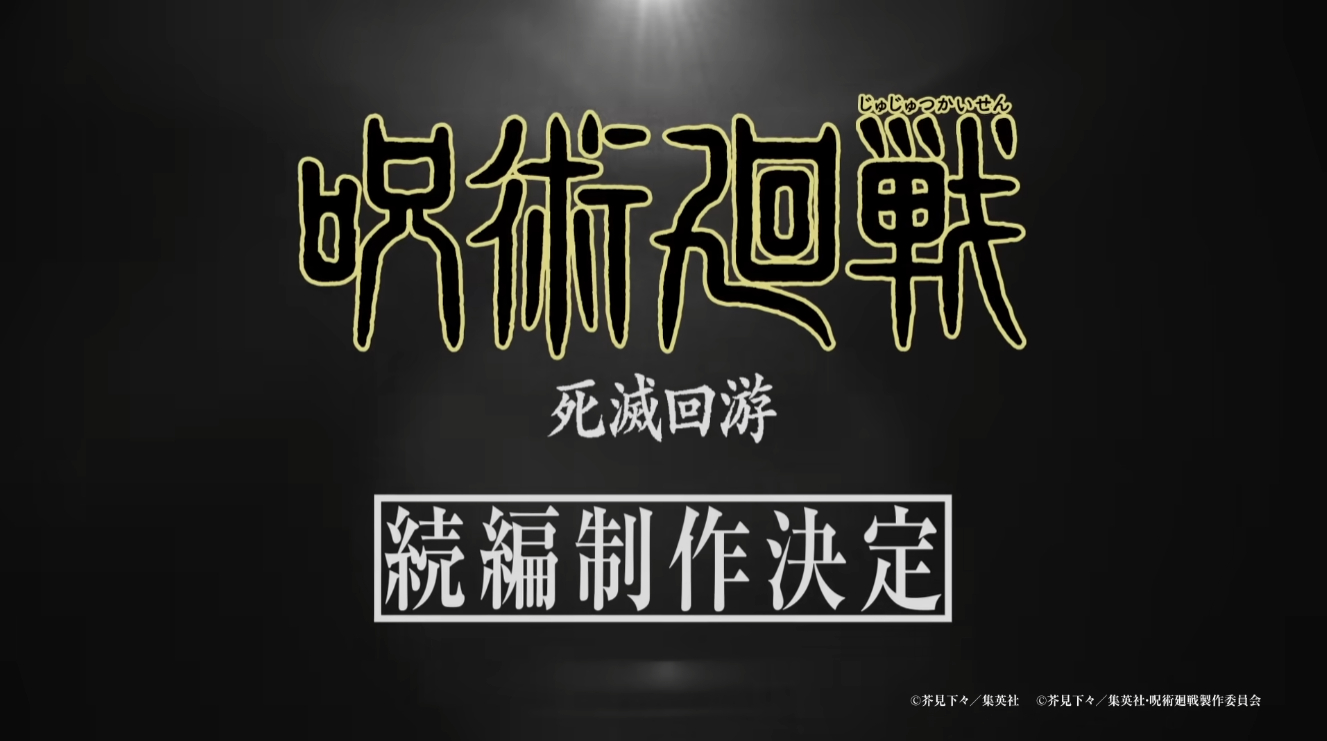 【动画情报🚨】就这个2025年二次元爽！！！！ 咒术回战  第三季「死灭回游」