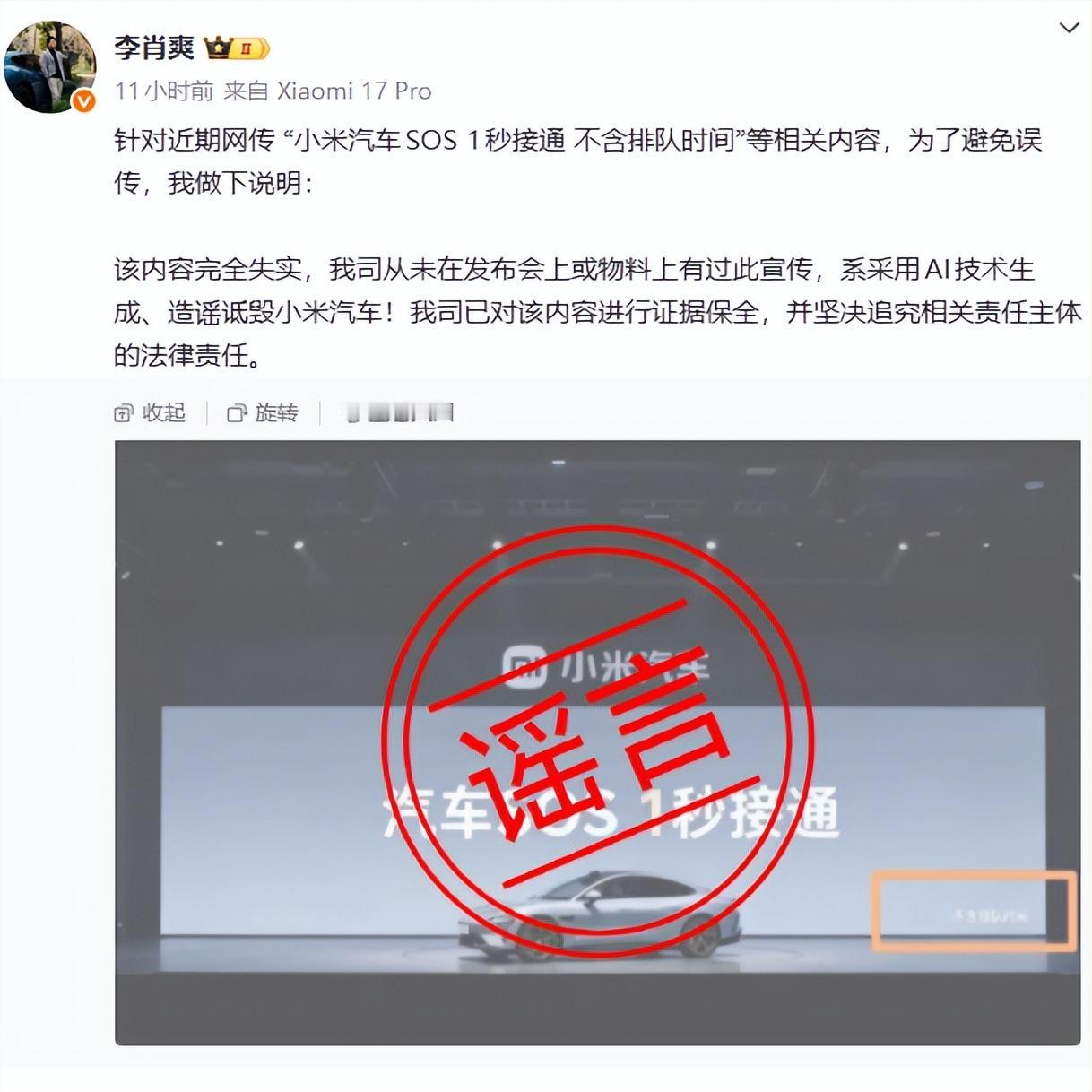 是AI生成的，“小米汽车SOS 1秒接通（不含排队时间）”！
小米汽车副总李肖爽