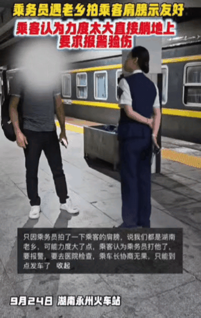 真给男人丢脸！


9月24日，湖南某高铁站，一名女乘务员在检票时发现男乘客和自