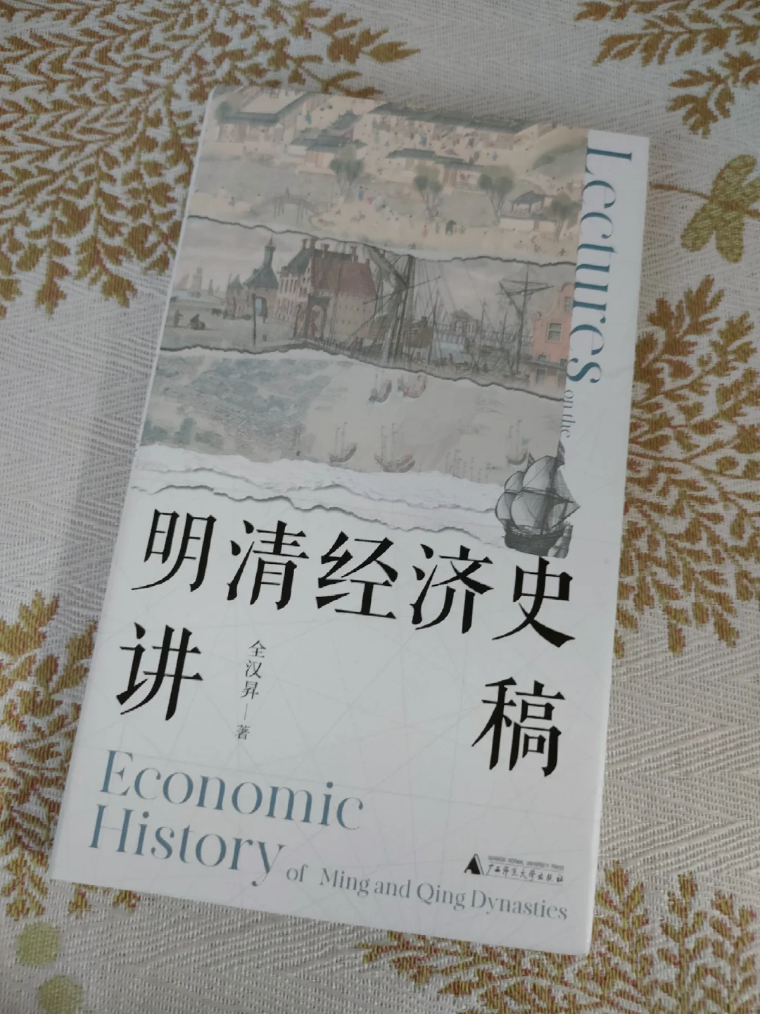 白银、丝绸贸易往来中的明清经济史