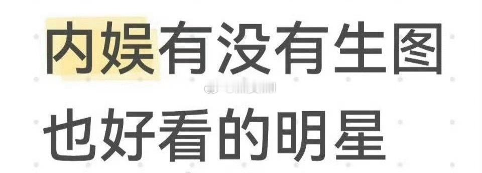 是时候把你们手机里生图比精修好看的艺人图片发出来了 