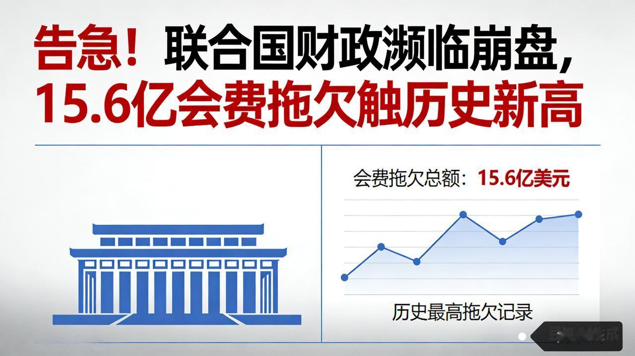 告急！联合国财政濒临崩盘，15.6亿会费拖欠触历史新高
 
多国长期拖欠联合国会