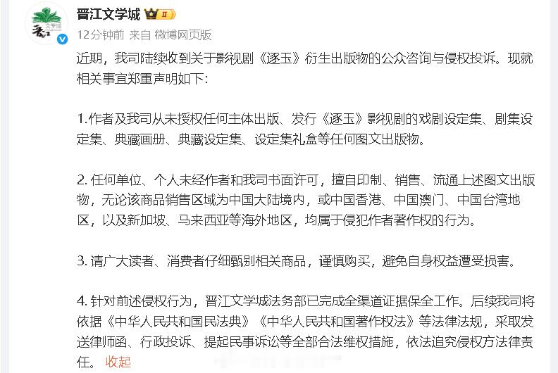 作者及晋江未授权逐玉衍生出版物 晋江发布声明：“作者及我司从未授权任何主体出版、