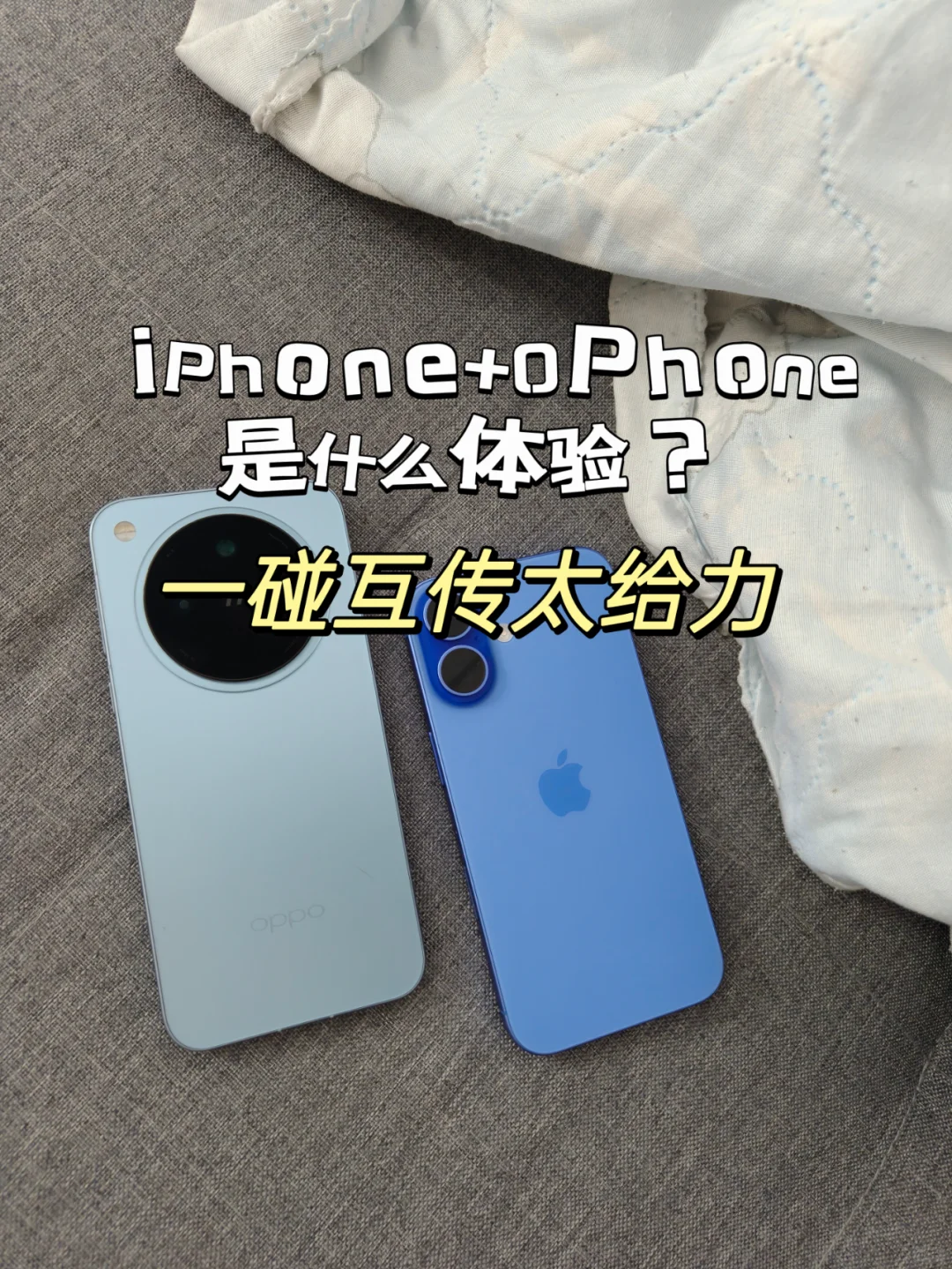 iPhone+OPhone是什么体验？