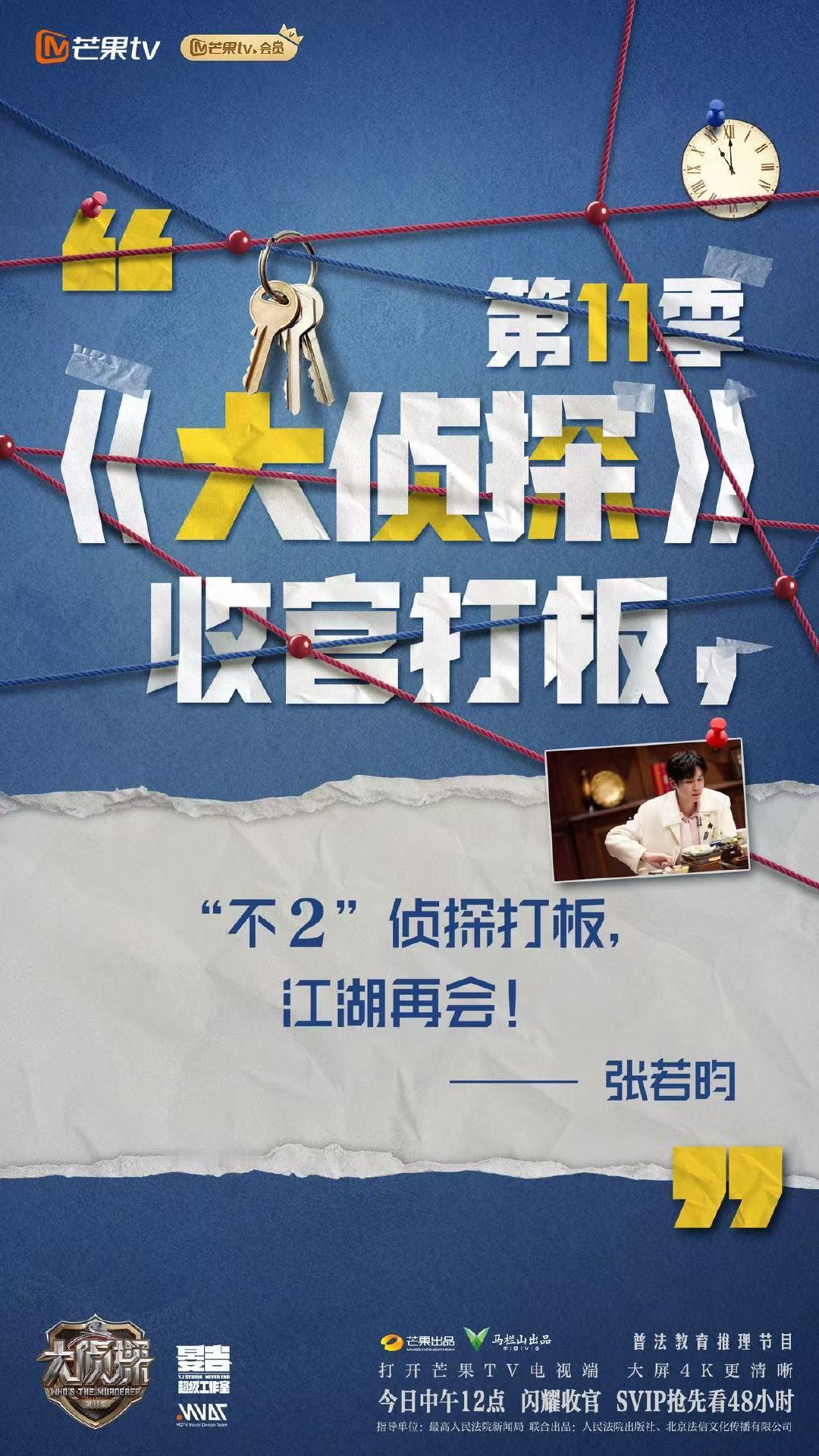 张若昀不2侦探打板 张若昀大侦探江湖再会 张若昀大侦探江湖再会 