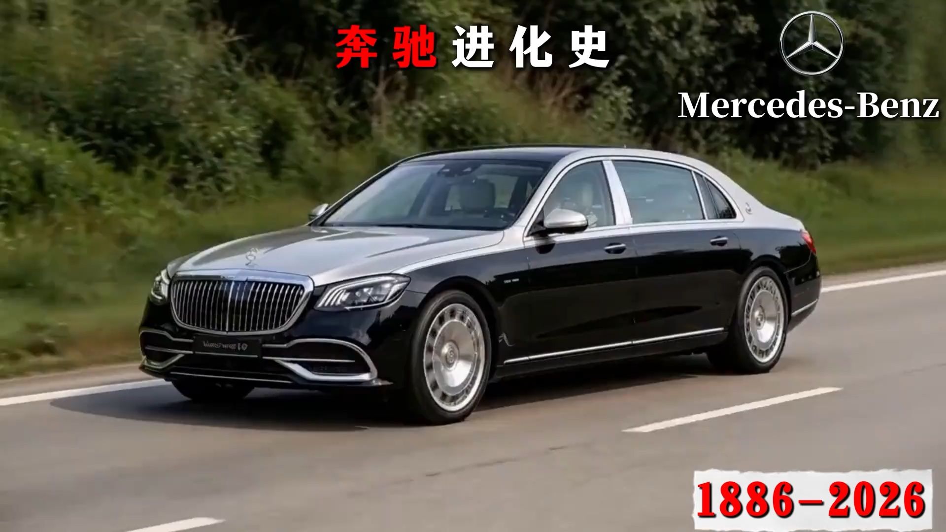 奔驰进化史：从1886到2026，经典传承！