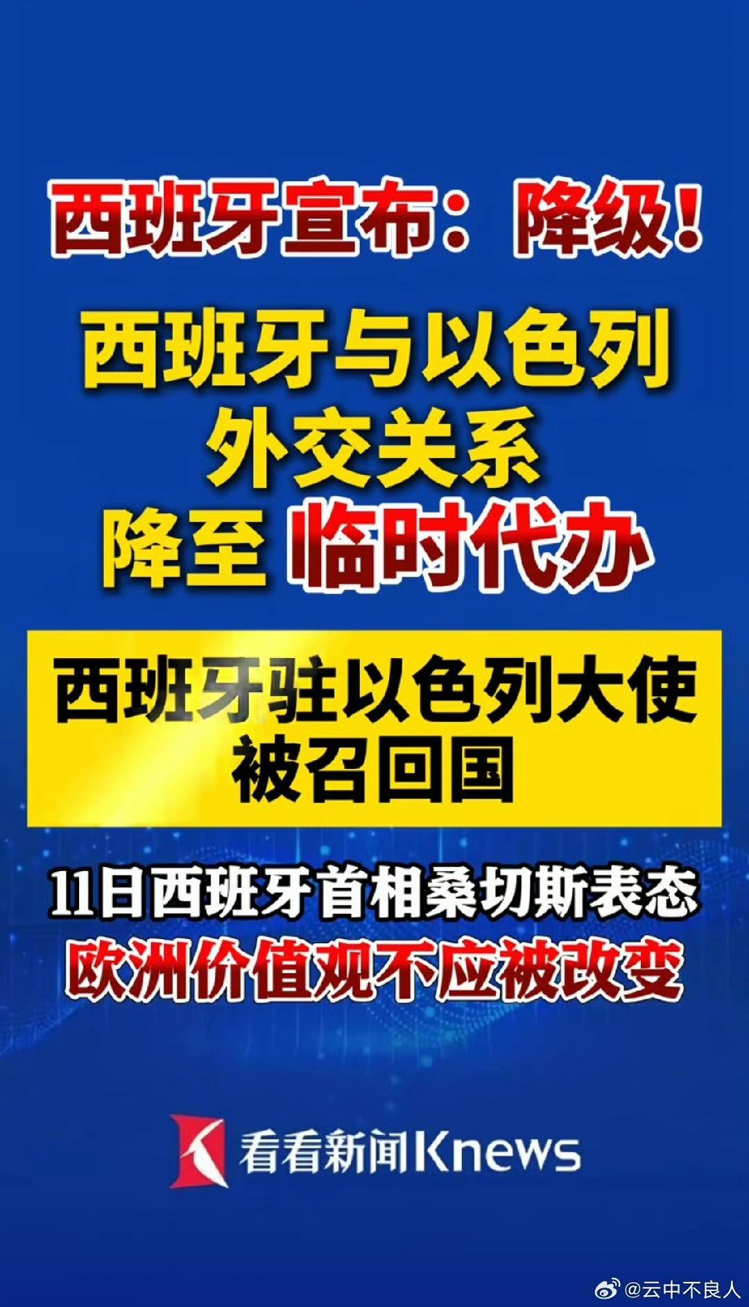 西班牙由于中华文化的影响，能够坚持正义，对以色列的外交关系降为临时代办。程璧波教
