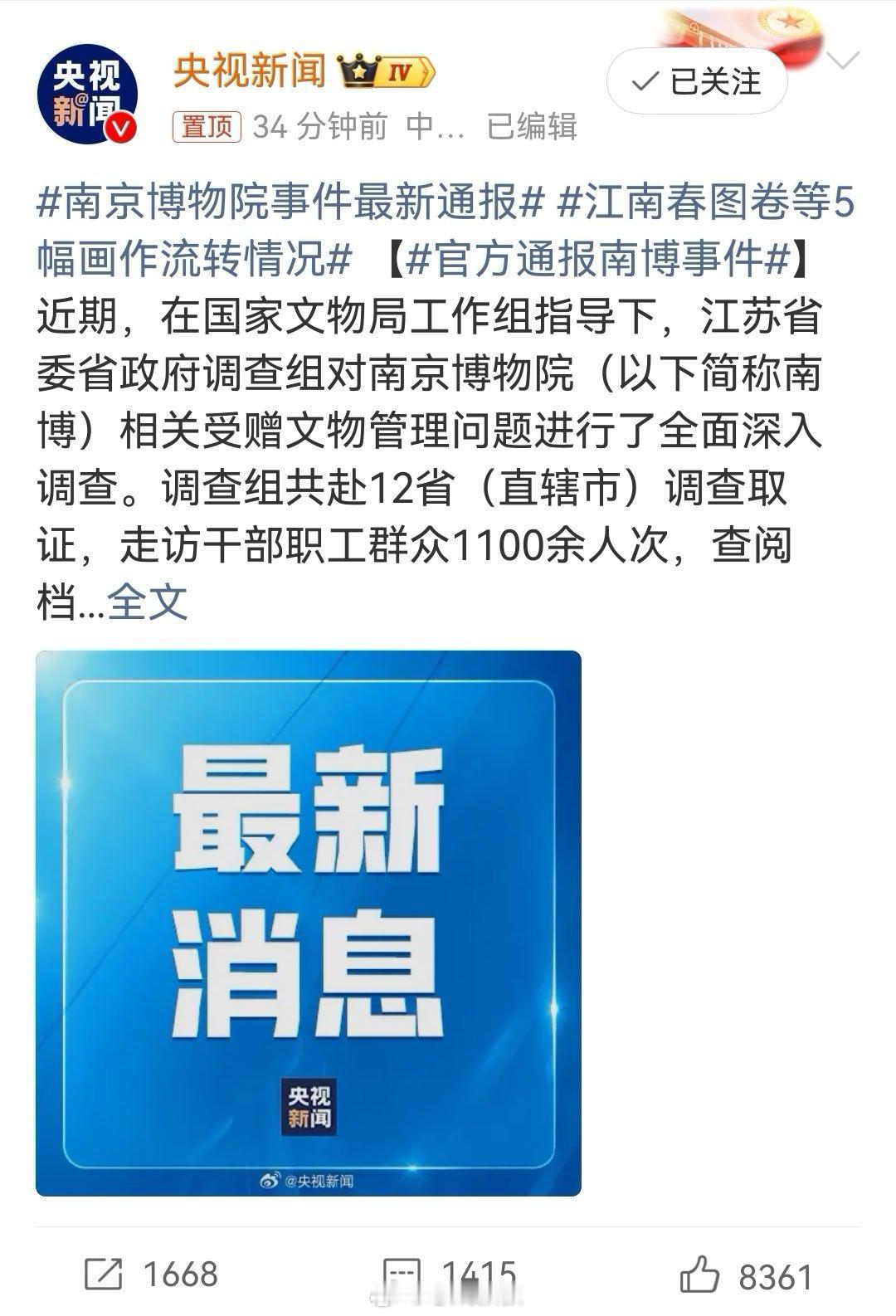 南京博物院事件最新通报 南京博物院的受赠文物管理问题的事件，可算是有一个好消息了