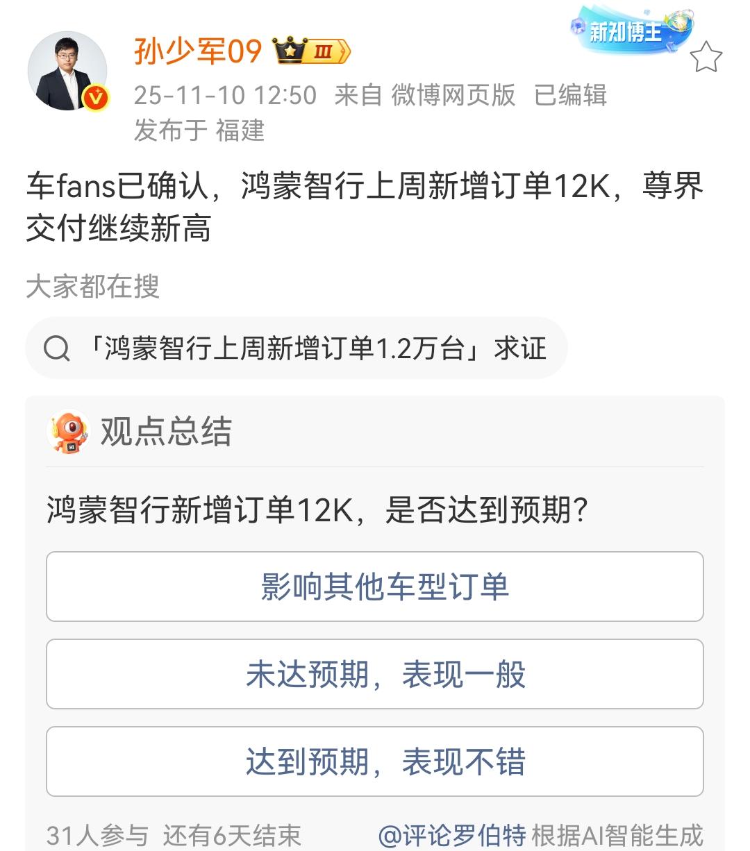 孙少军：鸿蒙智行上周新增订单1.2万台！
尊界交付量创新高！这个订单数据表现还是