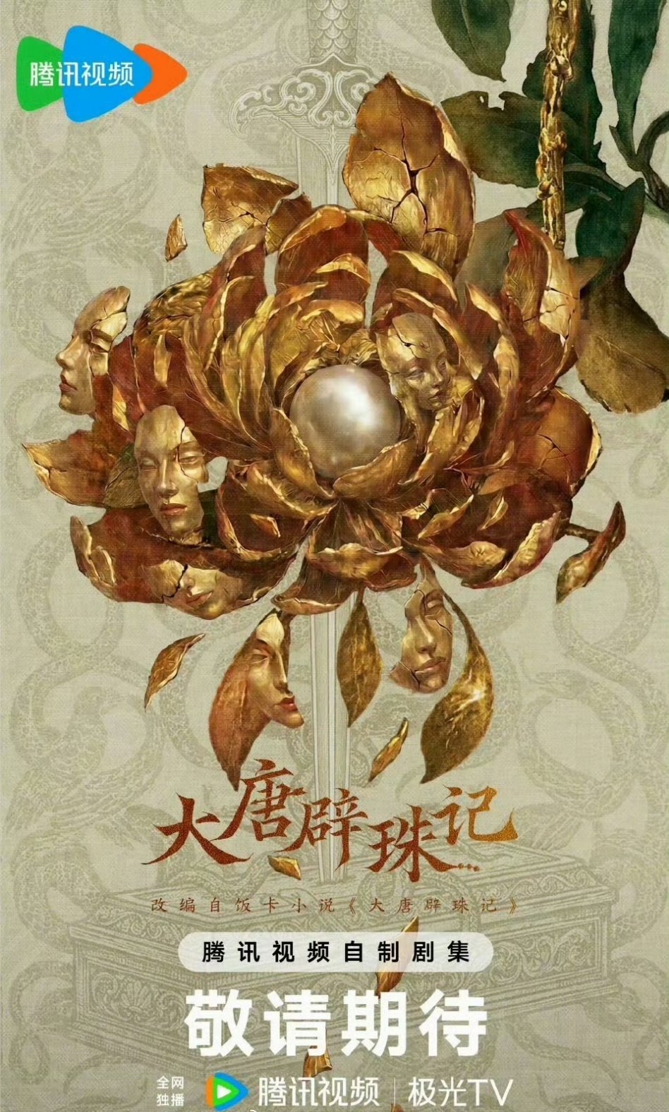田曦薇、侯明昊🍉主说要合作《大唐辟珠记》，两位都是人气花生，你觉得谁实绩更强？