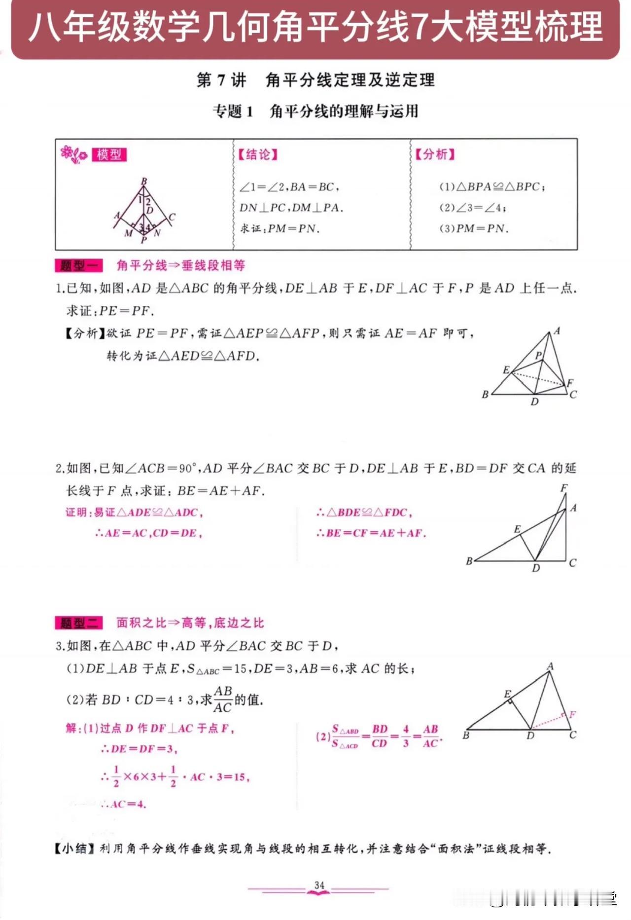 八年级数学几何角平分线7大模型梳理