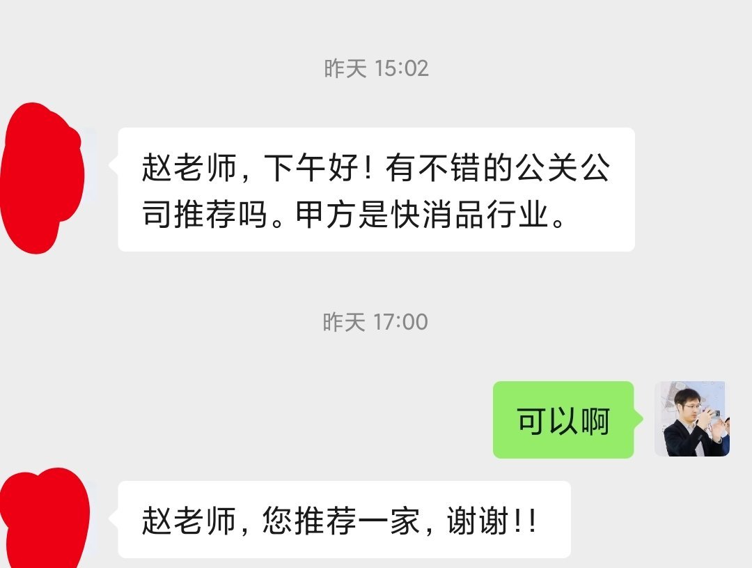 有不错的公关公司推荐吗？甲方是快消品行业。熟悉快消品行业的公司，应该还是很多的吧
