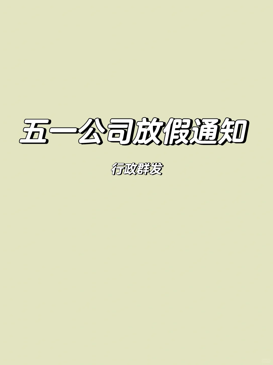 行政群发五一放假通知