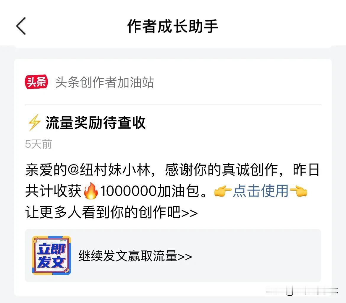 今天一早起来看了会头条，发现成长助手给了我100万的加油包，好惊喜哦！
平时都是