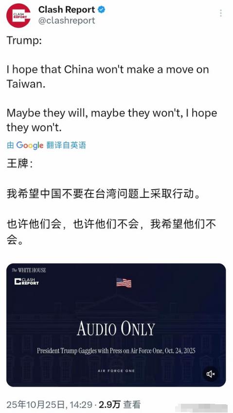 中美吉隆坡谈判第一天，特朗普发文称：“我希望中国不要在台湾问题上采取行动。也许他