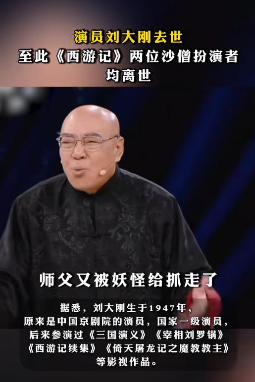 《西游记》沙僧扮演者刘大刚病逝，遵遗愿低调处理
《西游记续集》中沙僧的扮演者刘大