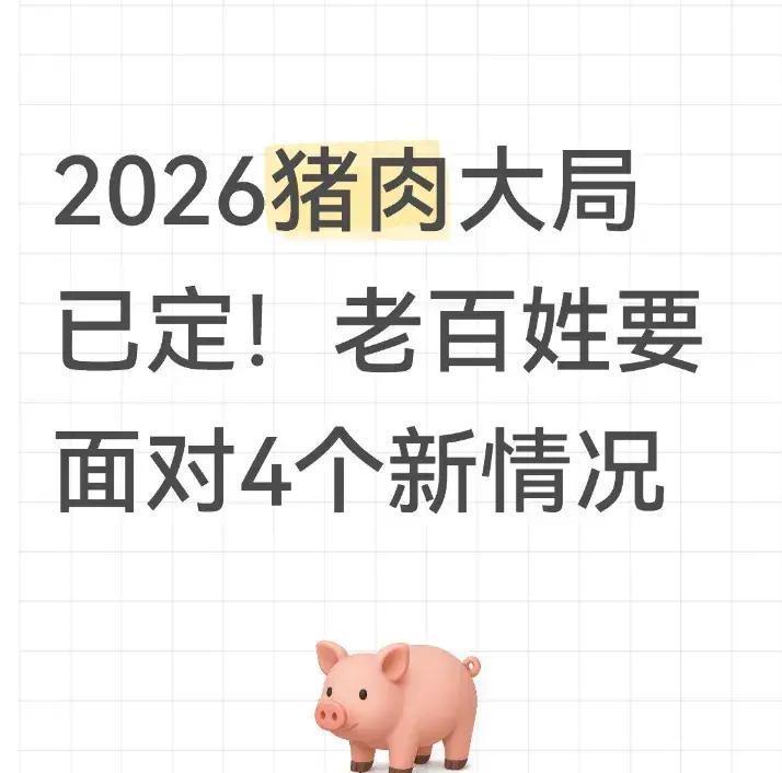 2026年3月底，全国猪肉批发价跌至15.73元每公斤，超市里部分瘦肉只需5元一