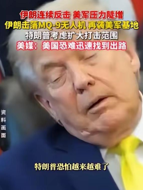 特朗普该哭了。

美国胆子真够大的，竟然轰炸伊朗核电站项目，结果伊朗反手回击了一
