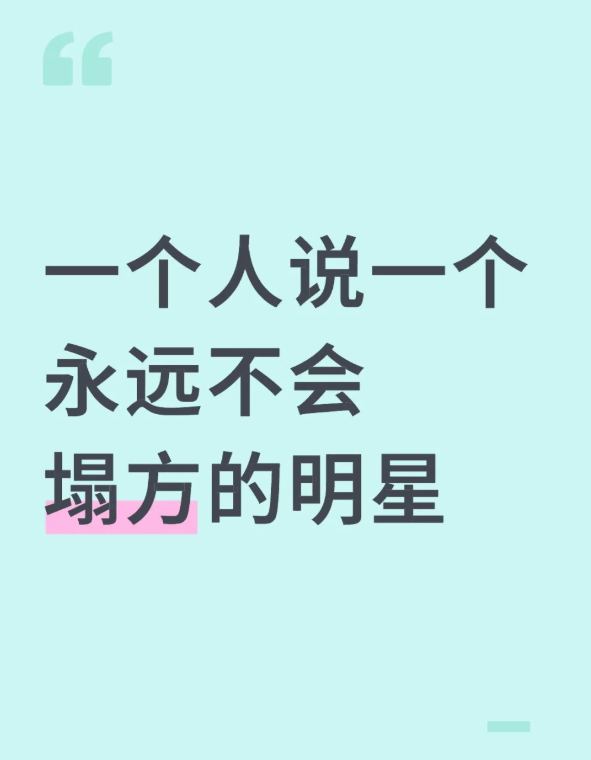 一个人说一个永远不会塌方的明星[求关注][拜托][点赞] ​​​