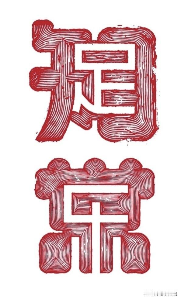 字中藏字，这是个什么成语，谁知道